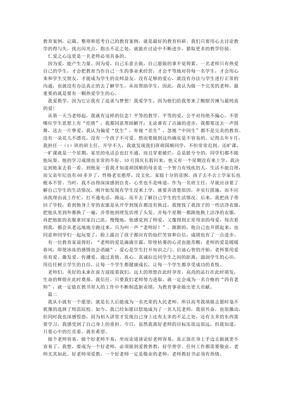 《做一名合格的“四有好教师”》教育叙事_第2页