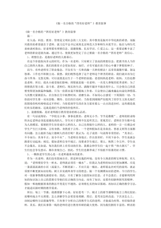 《做一名合格的“四有好教师”》教育叙事