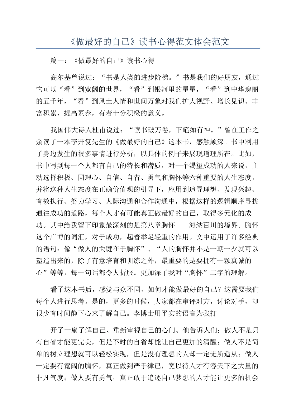 《做最好的自己》读书心得范文体会范文_第1页