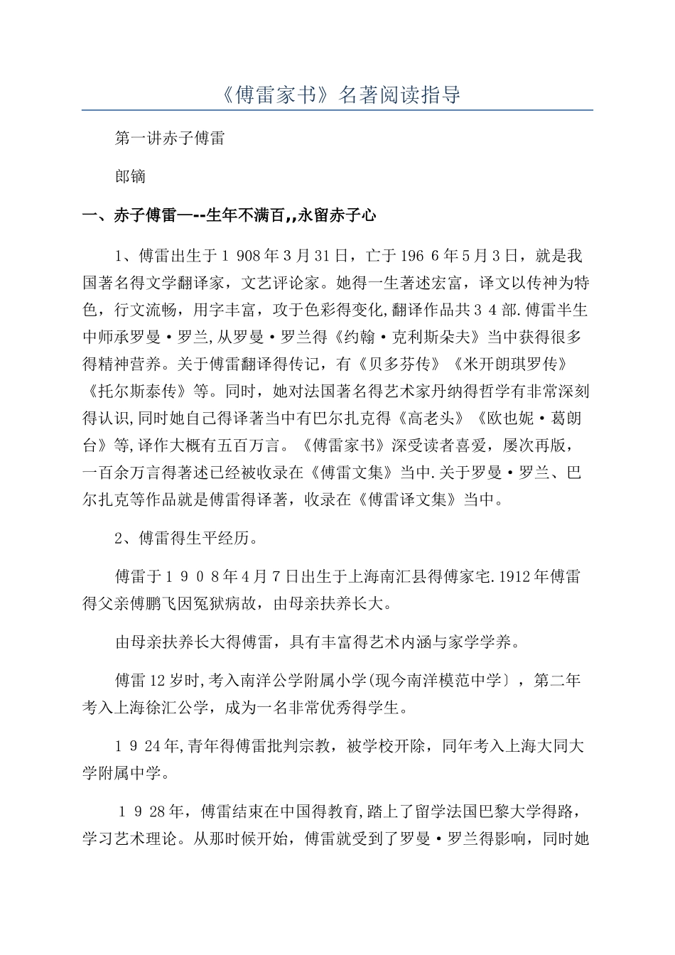 《傅雷家书》名著阅读指导_第1页