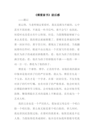 《傅雷家书》读后感(900字)