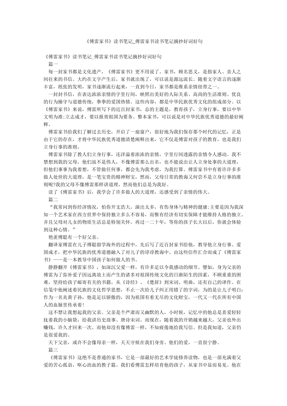 《傅雷家书》读书笔记-傅雷家书读书笔记摘抄好词好句_第1页