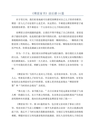 《傅雷家书》读后感14篇