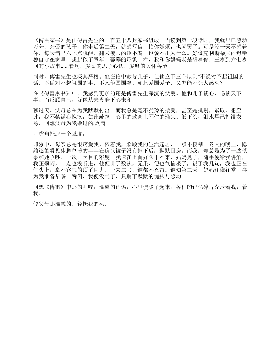 《傅雷家书》读后感心与血之家书_第1页