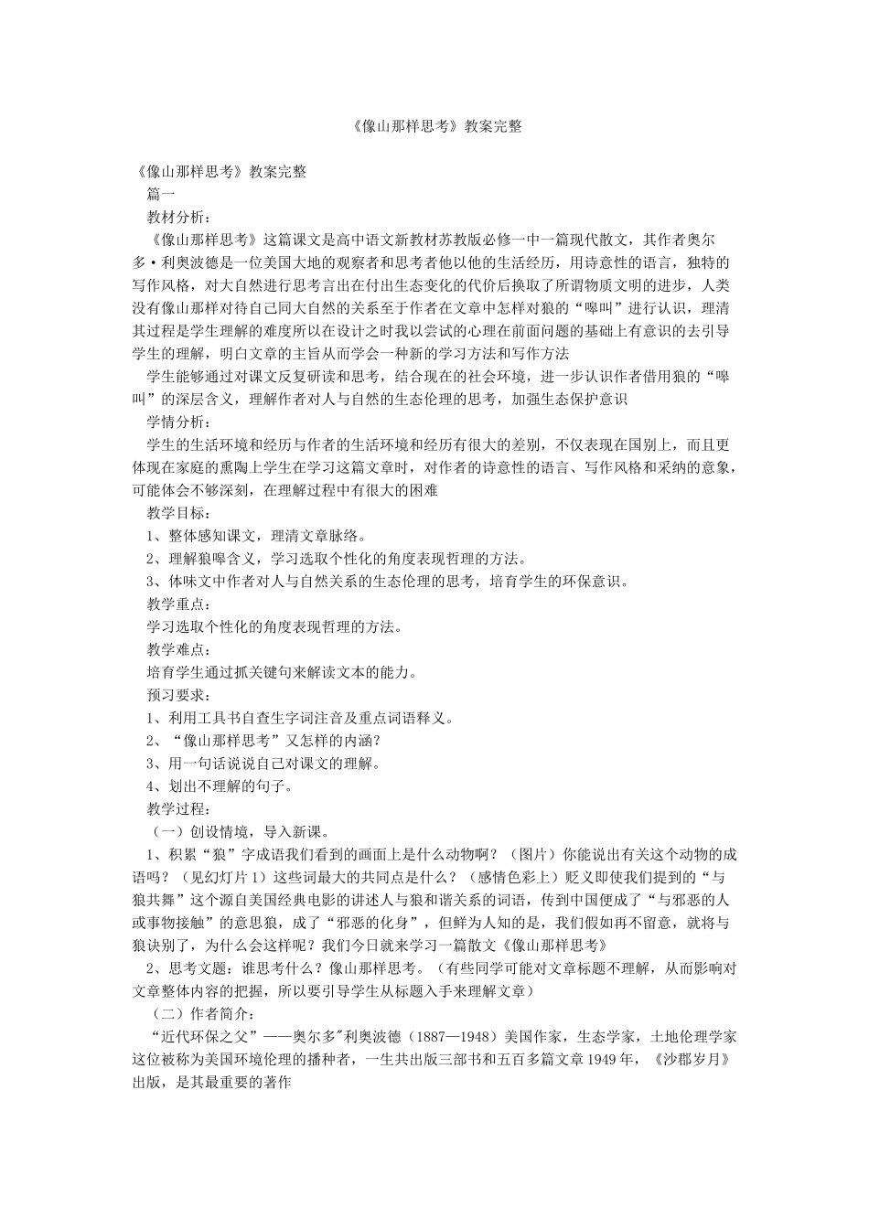 《像山那样思考》教案完整_第1页