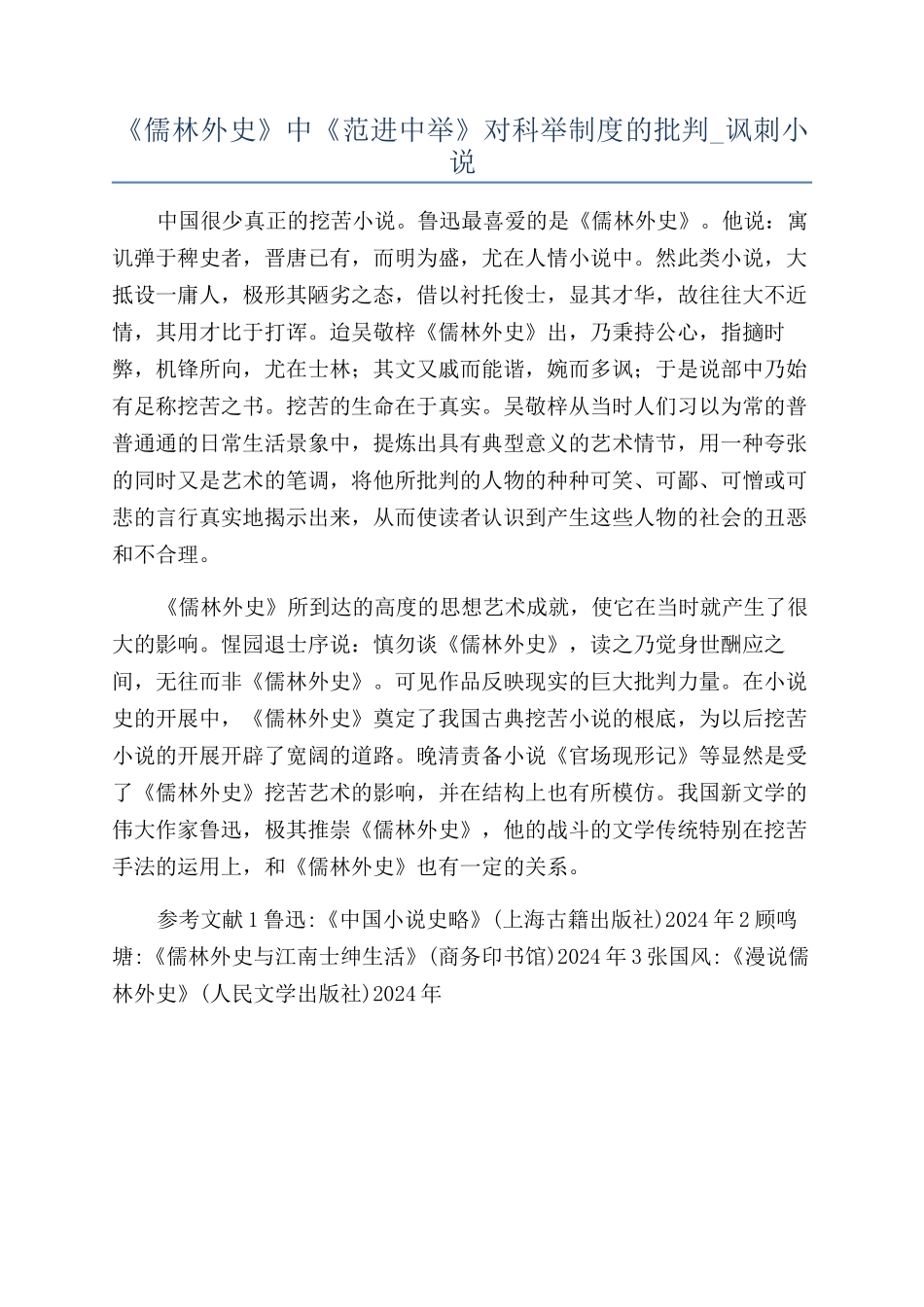 《儒林外史》中《范进中举》对科举制度的批判-讽刺小说_第1页