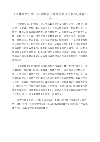 《儒林外史》中《范进中举》对科举制度的批判-讽刺小说