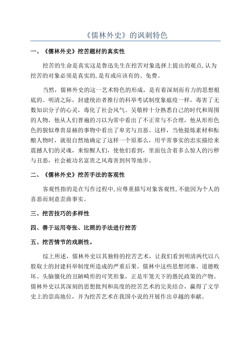 《儒林外史》的讽刺特色_第1页