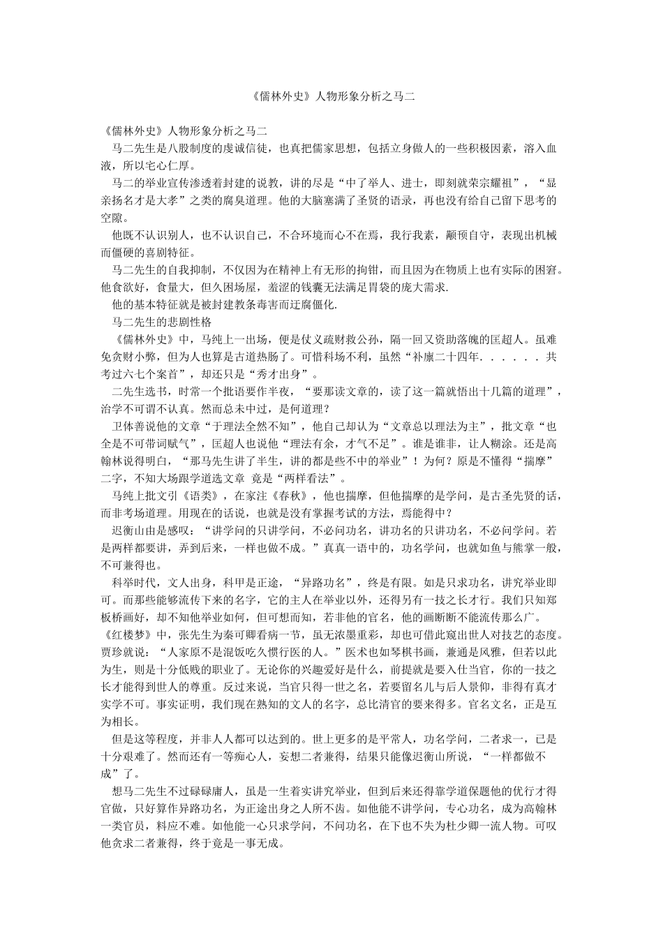 《儒林外史》人物形象分析之马二_第1页