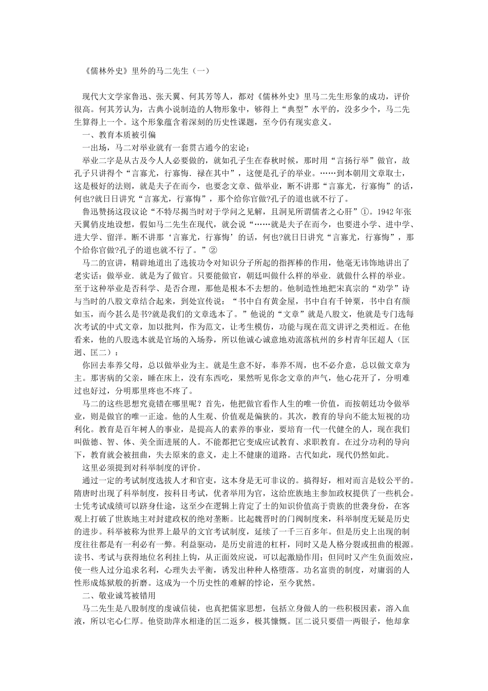 《儒林外史》人物形象分析之马二_第2页