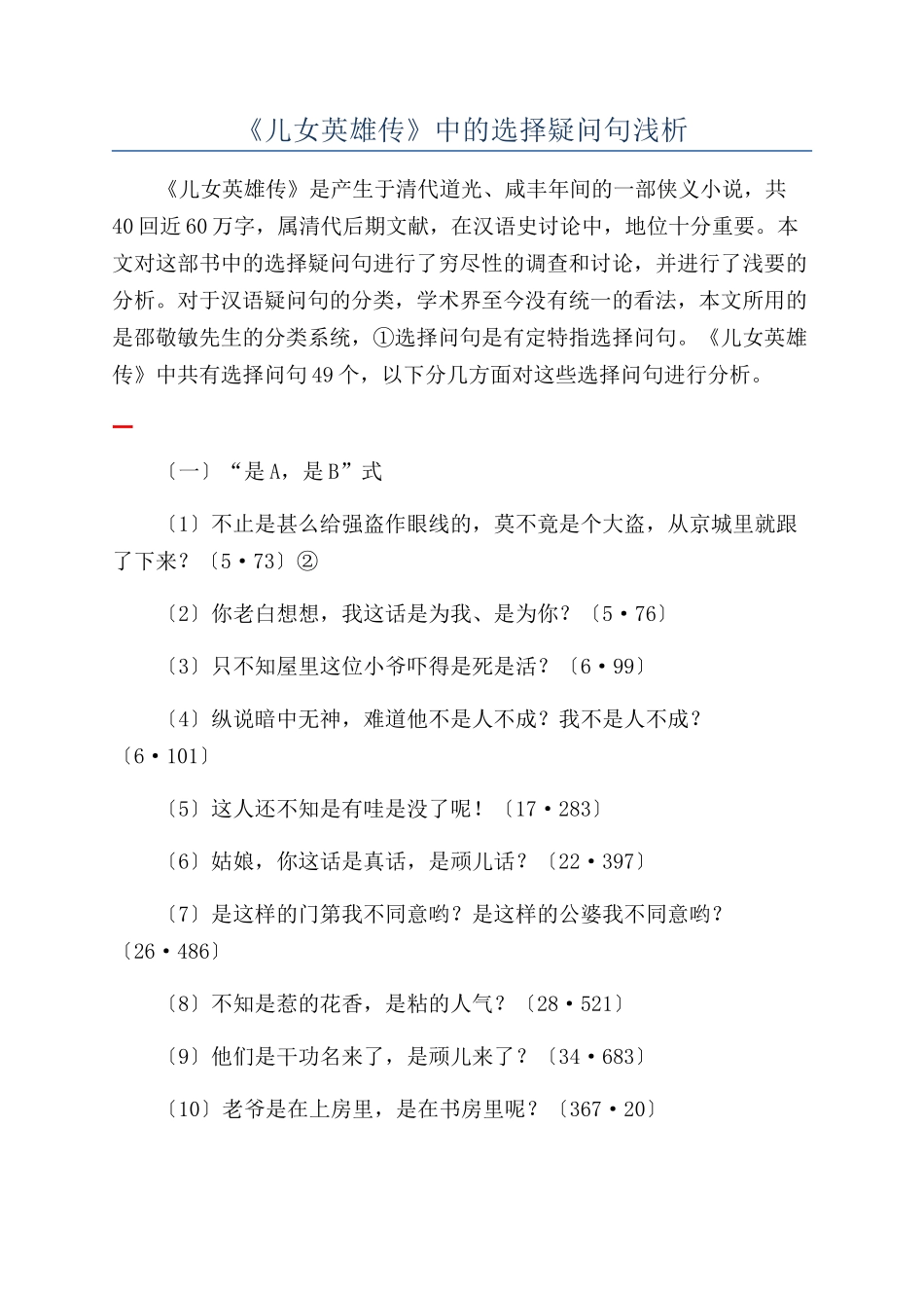 《儿女英雄传》中的选择疑问句浅析_第1页