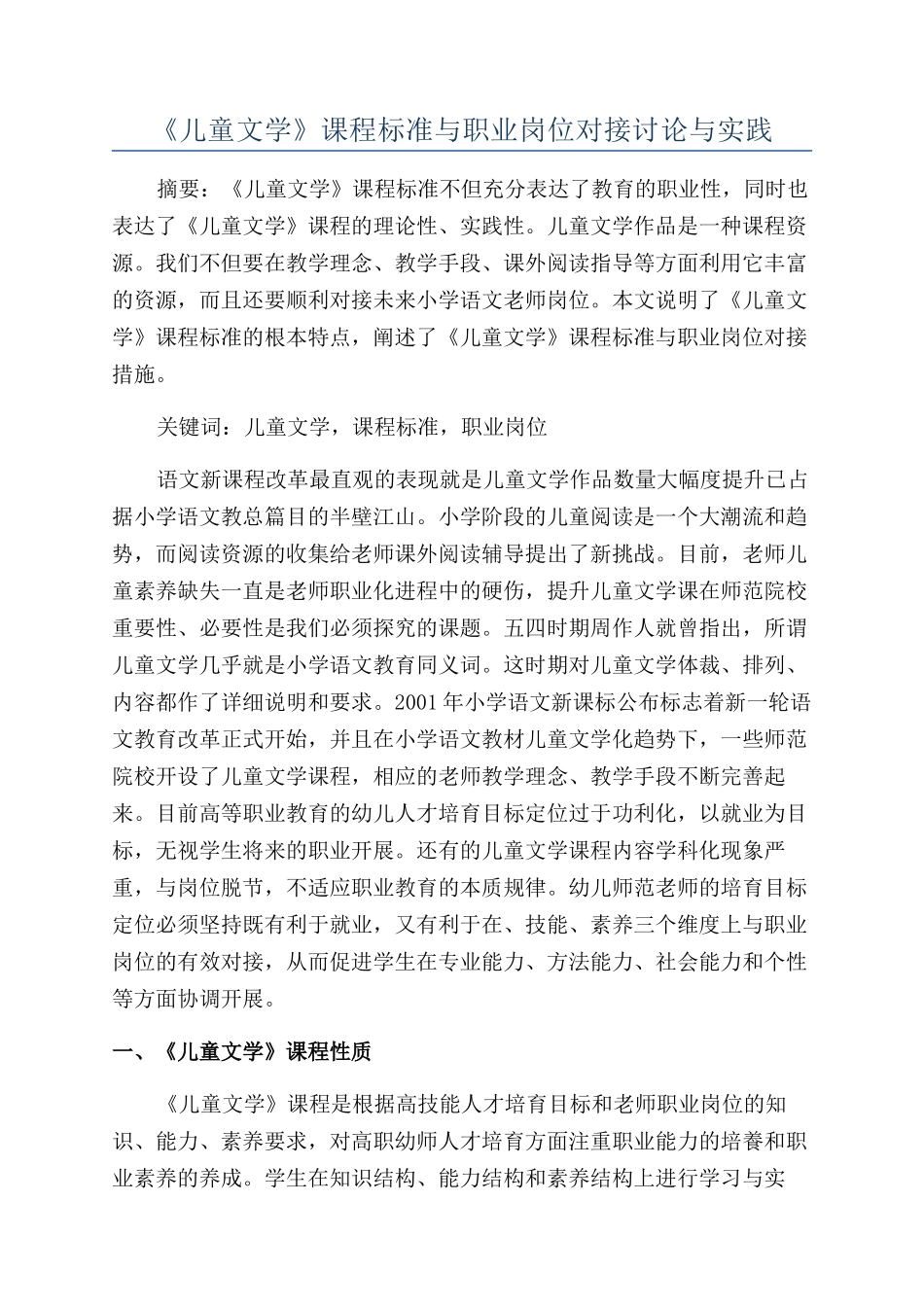 《儿童文学》课程标准与职业岗位对接研究与实践_第1页