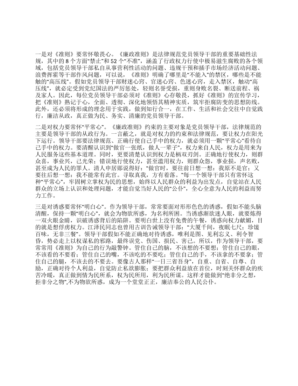《党员领导干部廉洁从政若干准则》学习心得体会(3)_第1页