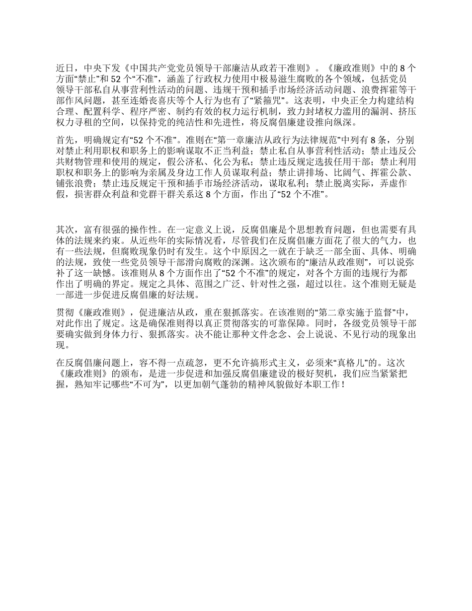 《党员领导干部廉洁从政若干准则》学习心得体会(2)_第1页