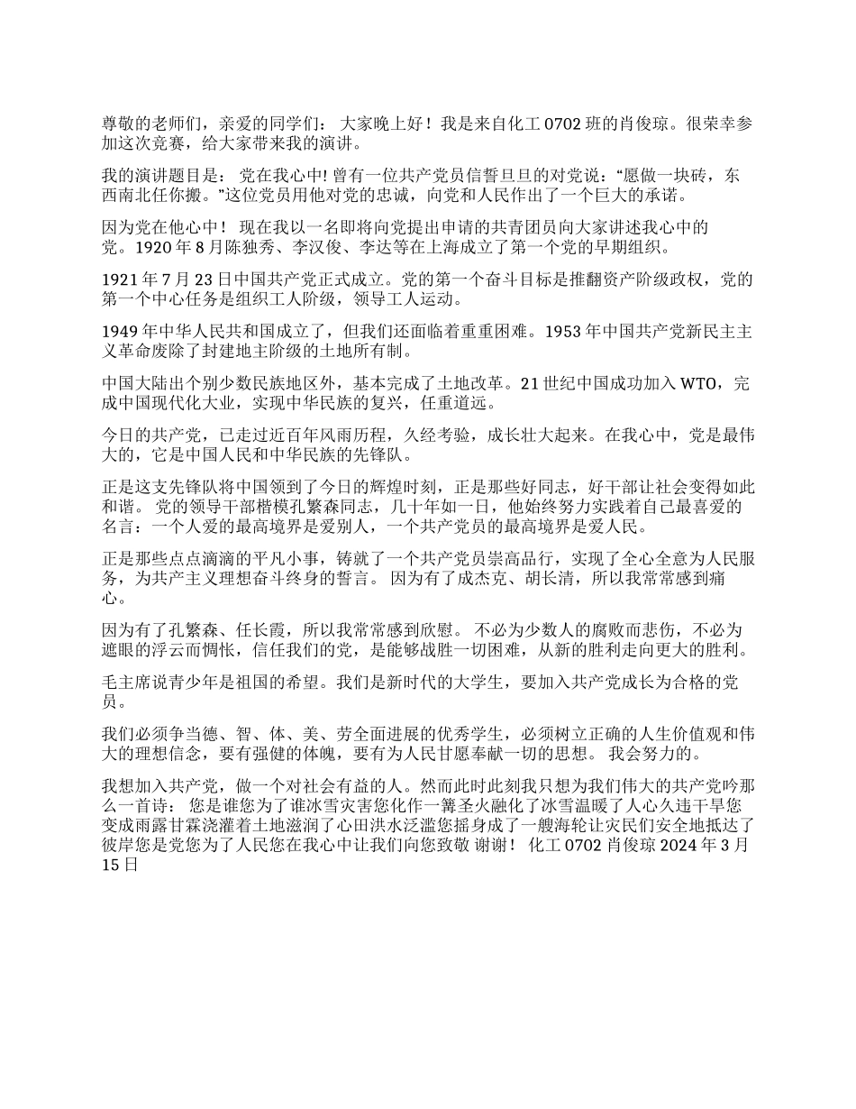 《党在我心中》演讲稿_第1页