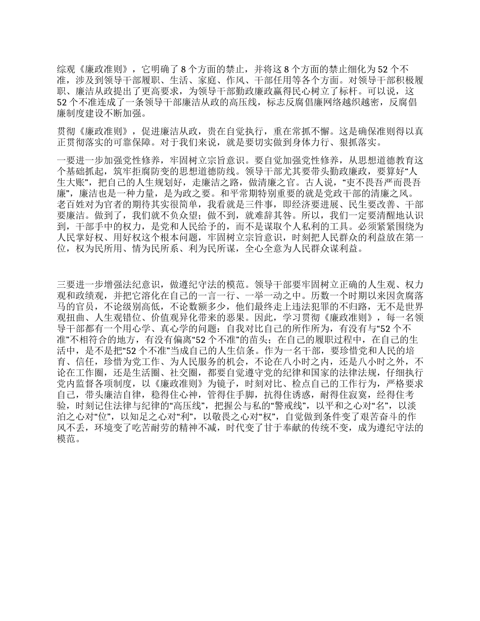 《党员领导干部廉洁从政若干准则》学习心得体会_第1页