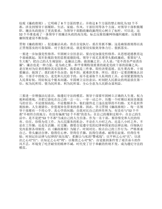 《党员领导干部廉洁从政若干准则》学习心得体会