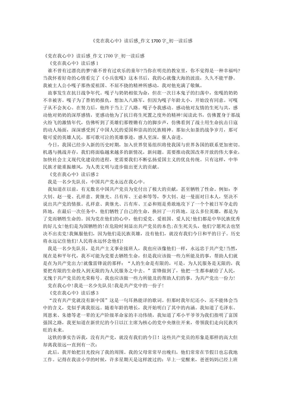 《党在我心中》读后感-作文1700字-初一读后感_第1页