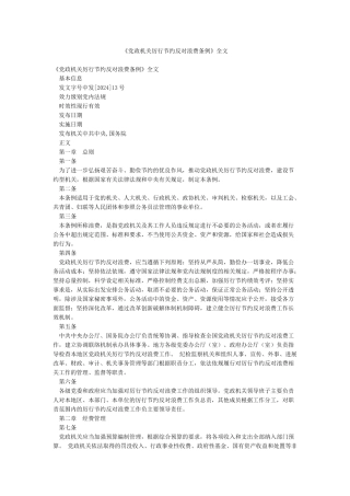 《党政机关厉行节约反对浪费条例》全文