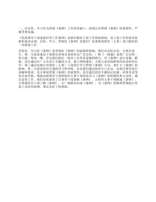 《党政领导干部选拔任用工作条例》贯彻执行总结