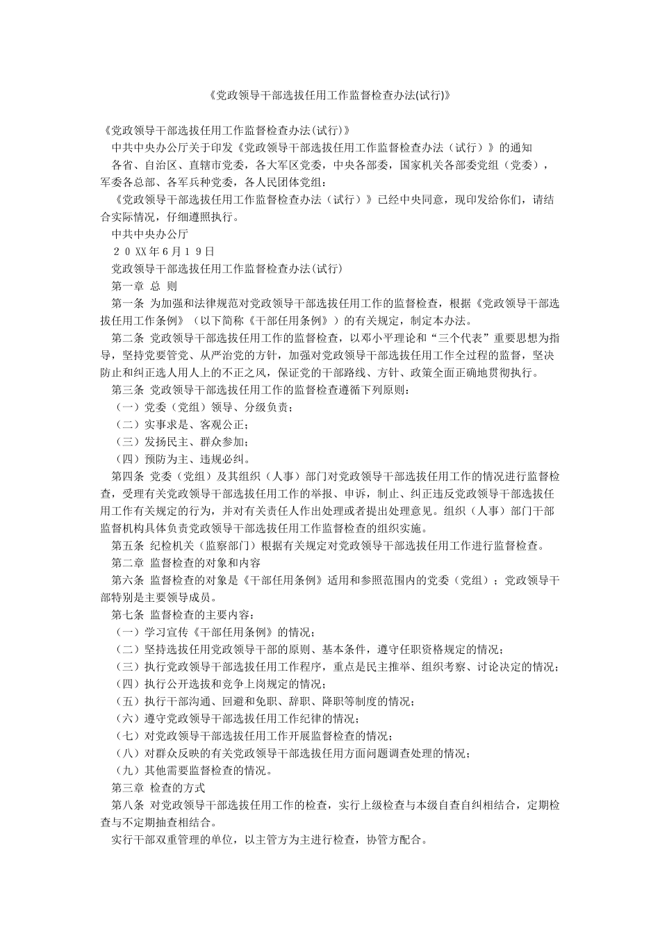 《党政领导干部选拔任用工作监督检查办法》_第1页