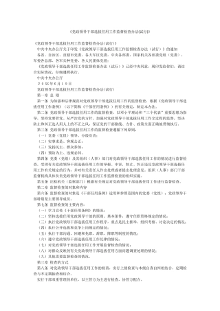 《党政领导干部选拔任用工作监督检查办法》