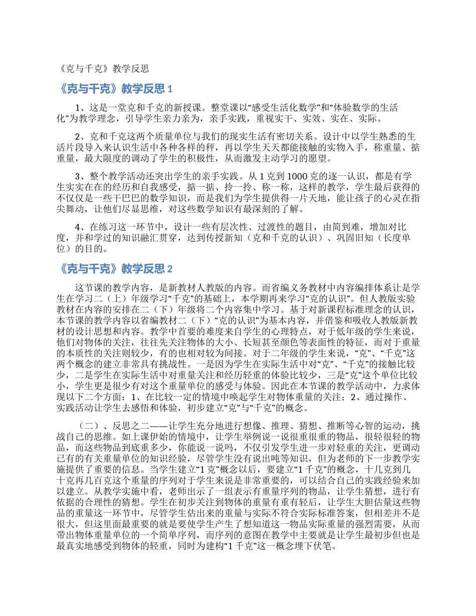 《克与千克》教学反思_第1页