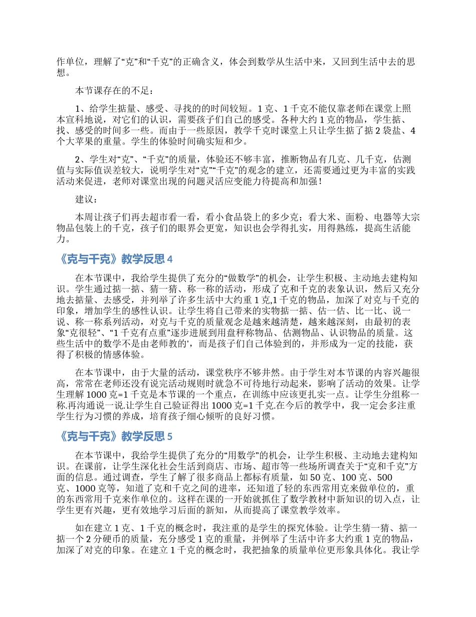 《克与千克》教学反思_第3页