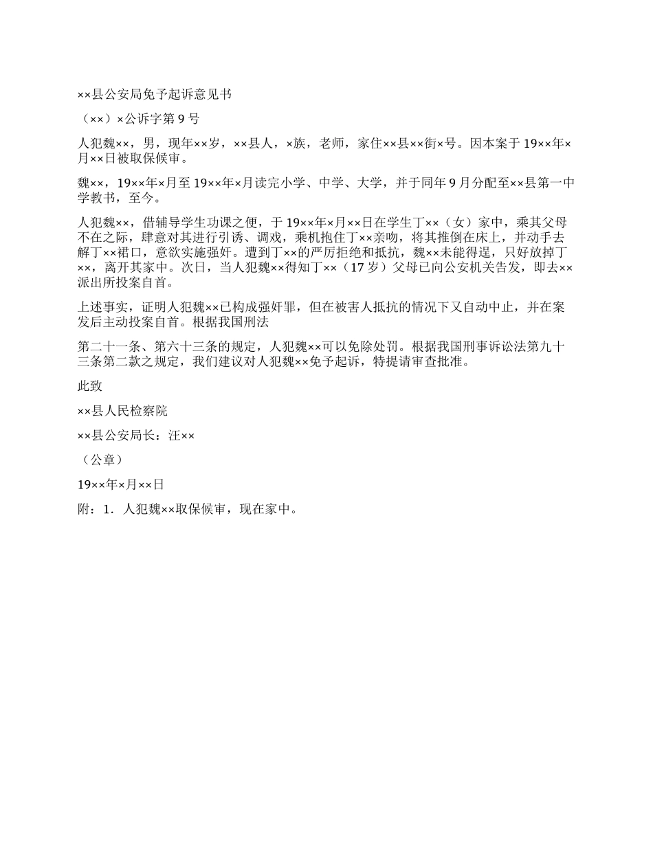 《免予起诉意见书的实例》_第1页