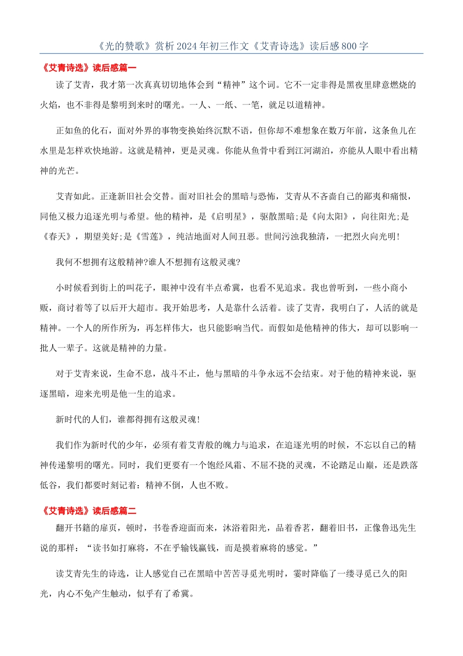 《光的赞歌》赏析2024年初三作文《艾青诗选》读后感800字_第1页