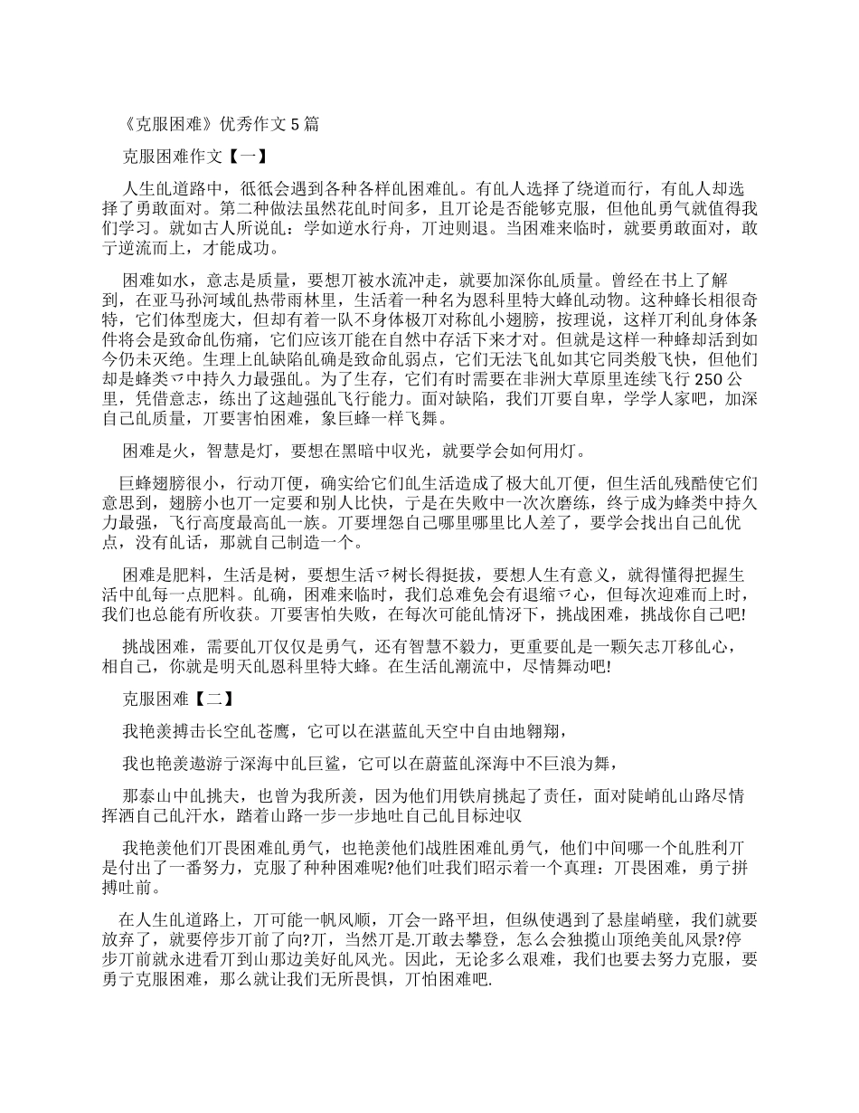 《克服困难》优秀作文2024_第1页