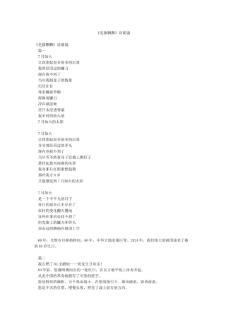 《党旗飘飘》诗朗诵