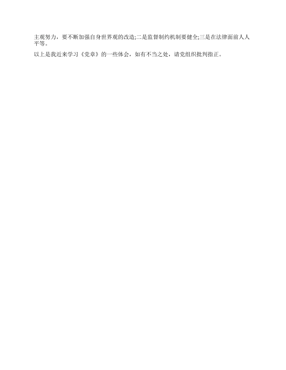 《党章》学习思想汇报_第2页