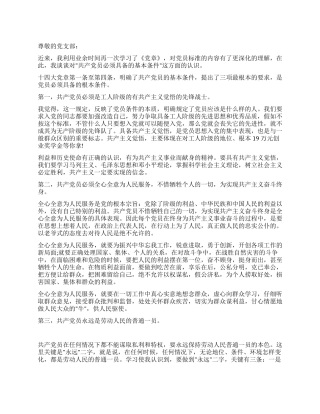 《党章》学习思想汇报