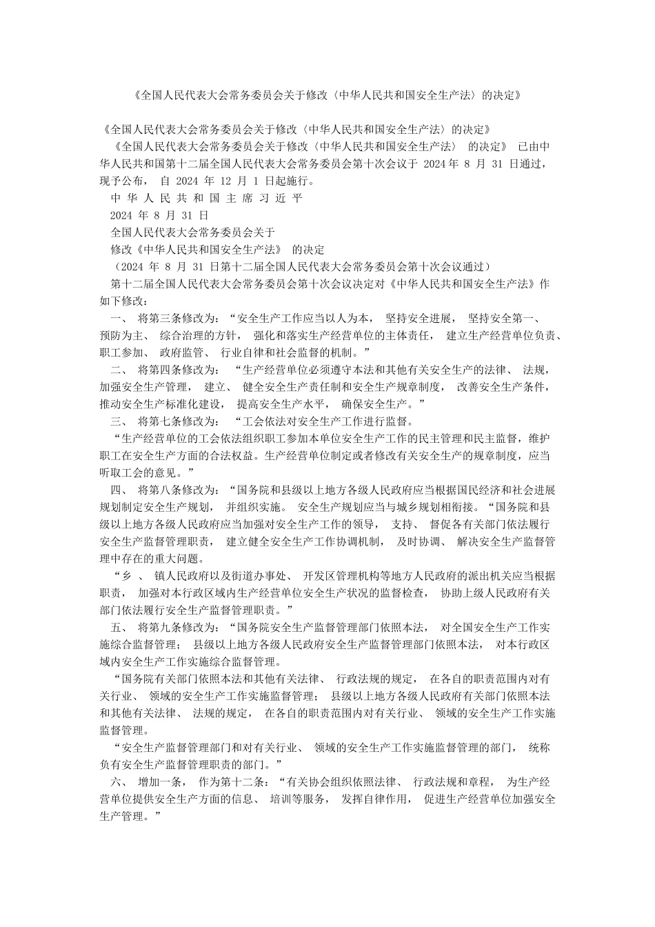 《全国人民代表大会常务委员会关于修改〈中华人民共和国安全生产法〉的决定》_第1页