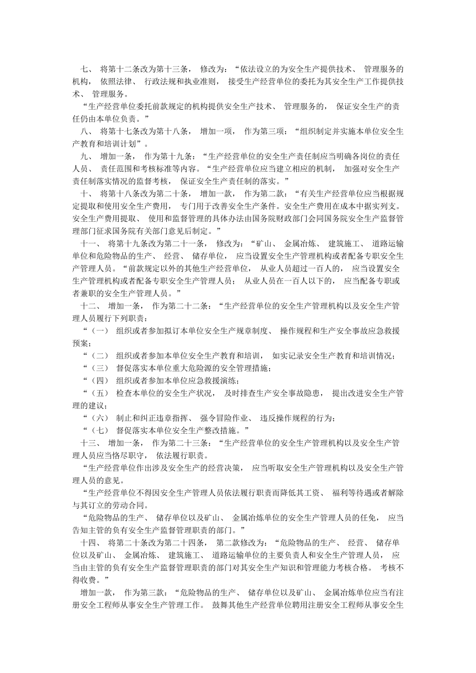 《全国人民代表大会常务委员会关于修改〈中华人民共和国安全生产法〉的决定》_第2页