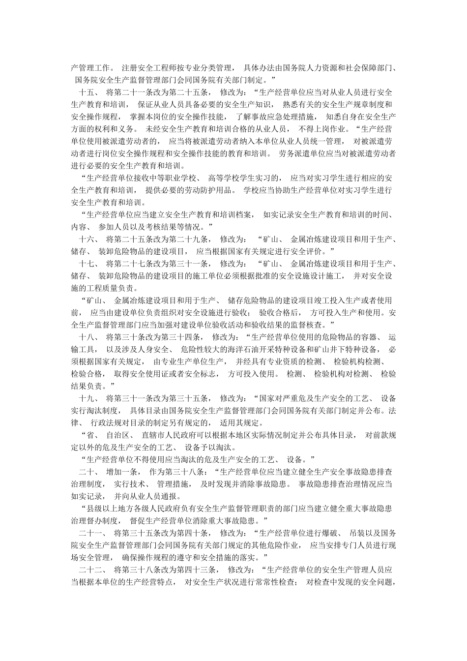 《全国人民代表大会常务委员会关于修改〈中华人民共和国安全生产法〉的决定》_第3页