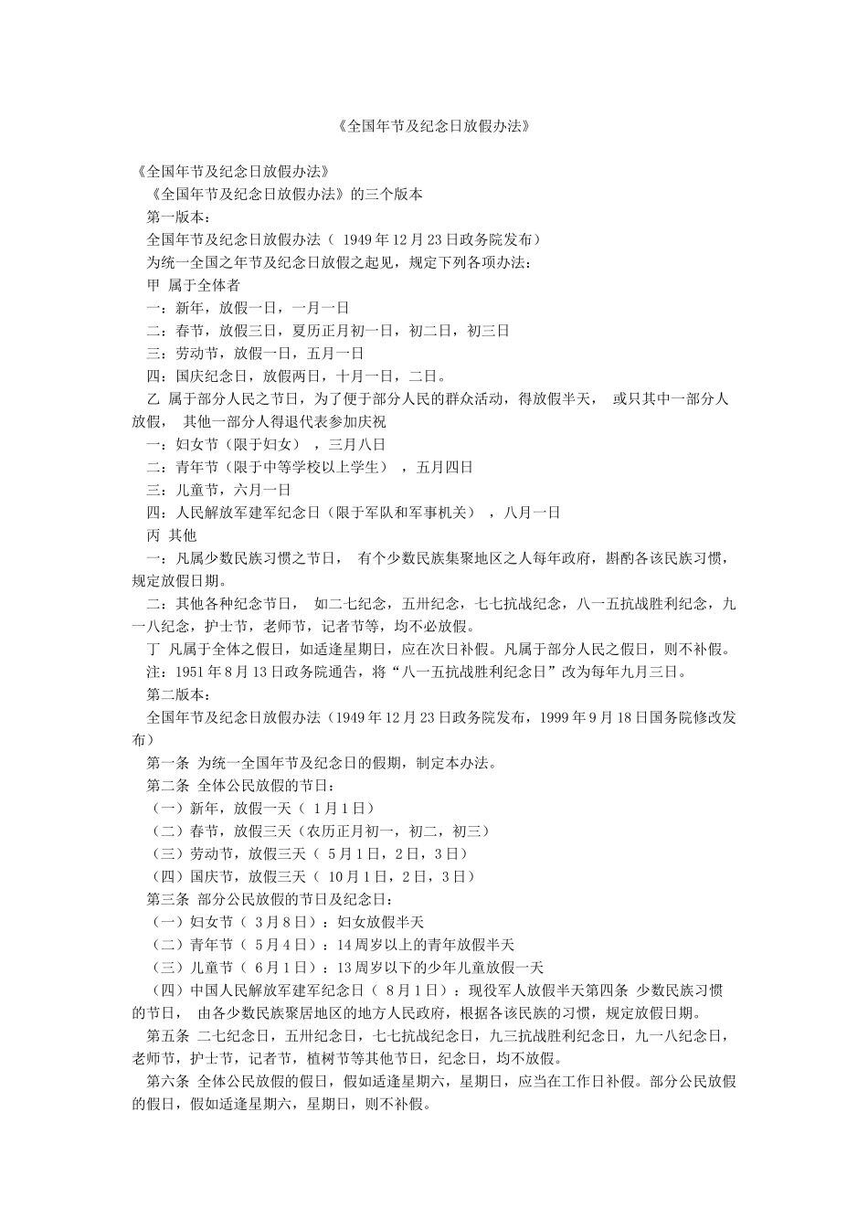 《全国年节及纪念日放假办法》_第1页