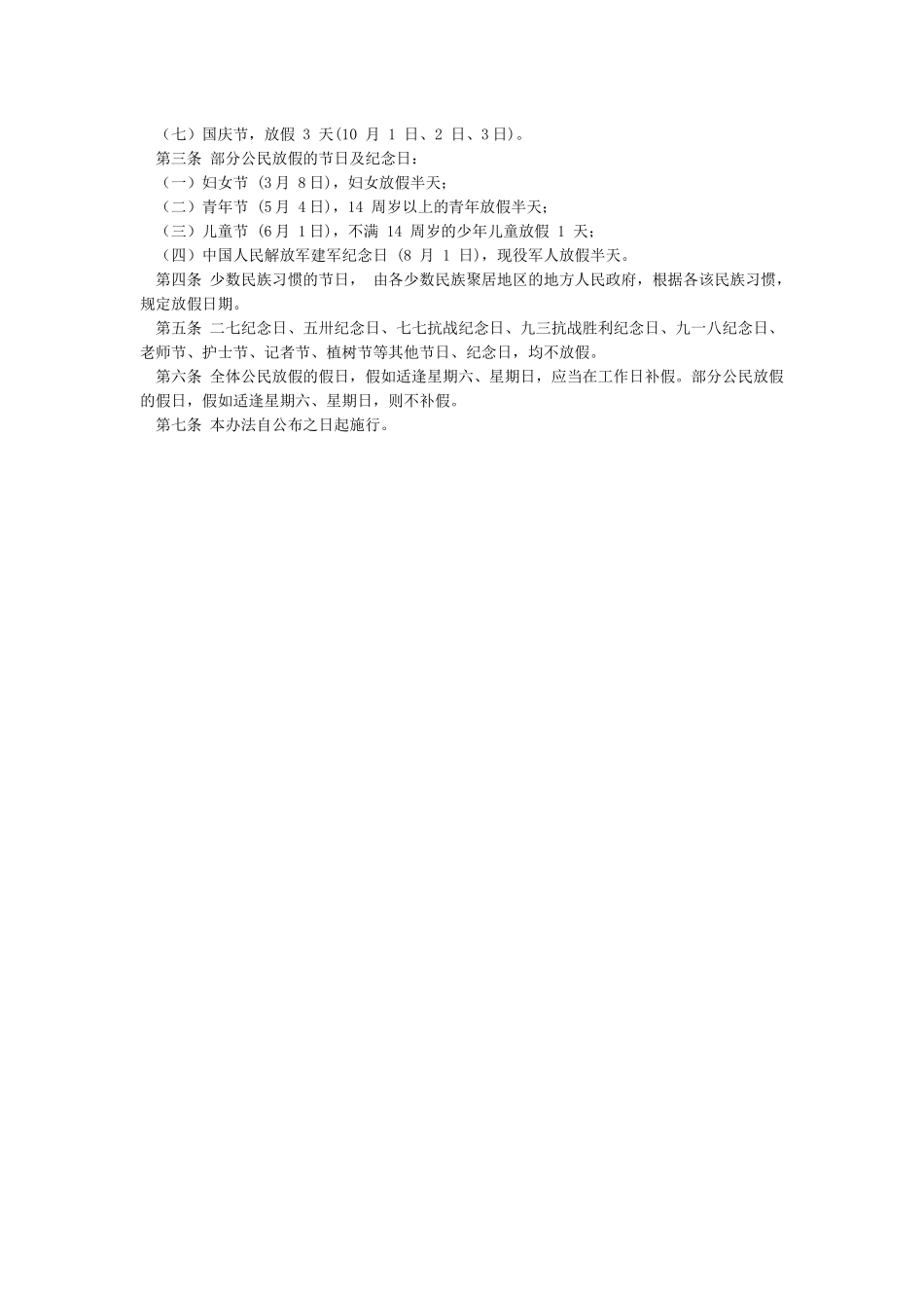 《全国年节及纪念日放假办法》_第3页