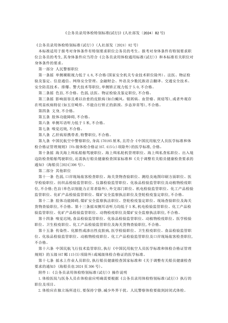 《公务员录用体检特殊标准》(人社部发〔2024〕82号)_第1页