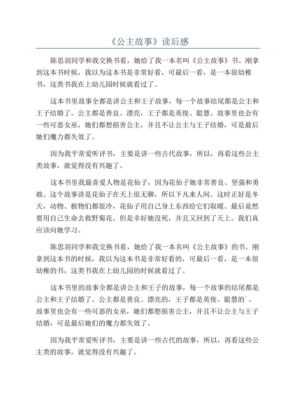 《公主故事》读后感_第1页