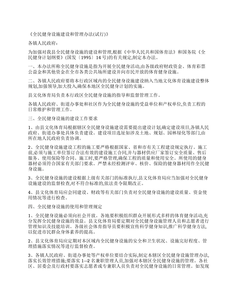 《全民健身设施建设和管理办法》_第1页