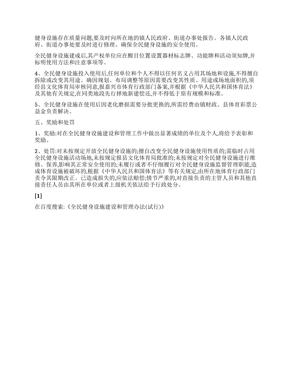 《全民健身设施建设和管理办法》_第2页