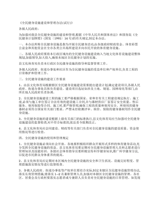《全民健身设施建设和管理办法》
