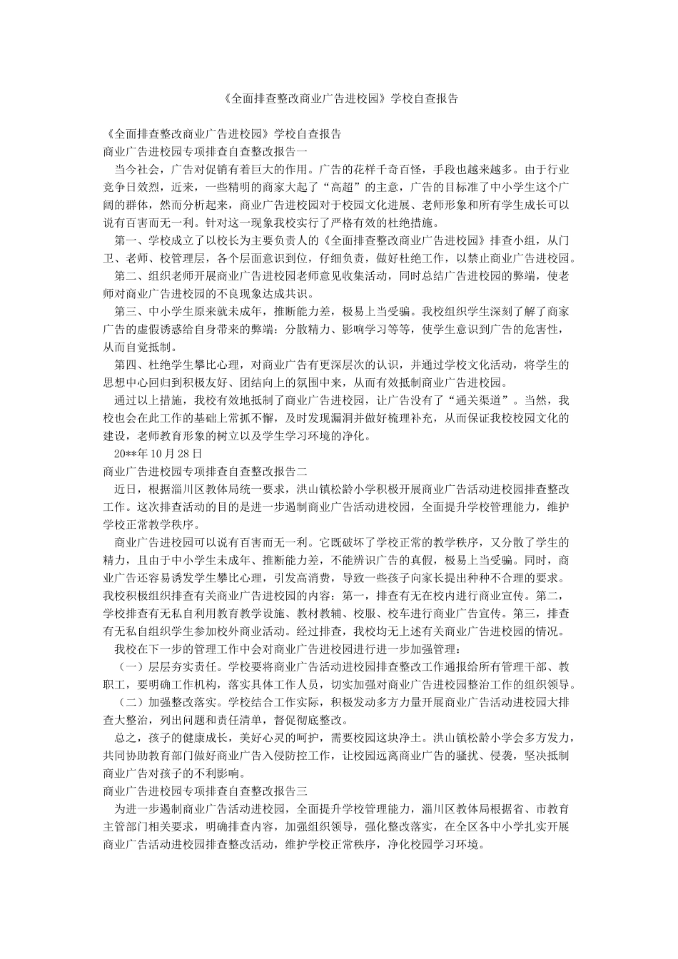 《全面排查整改商业广告进校园》学校自查报告_第1页