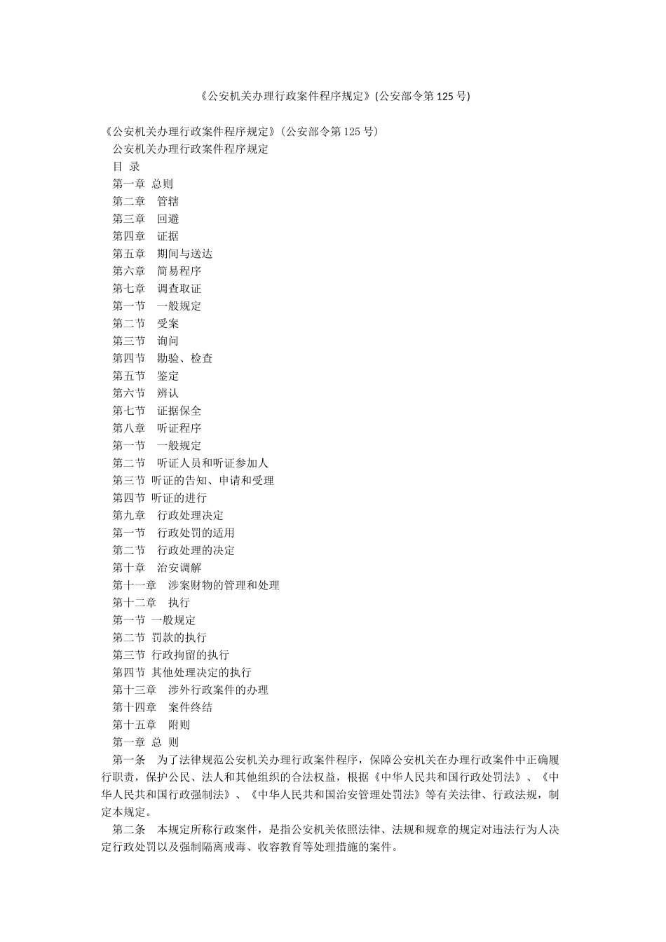 《公安机关办理行政案件程序规定》_第1页