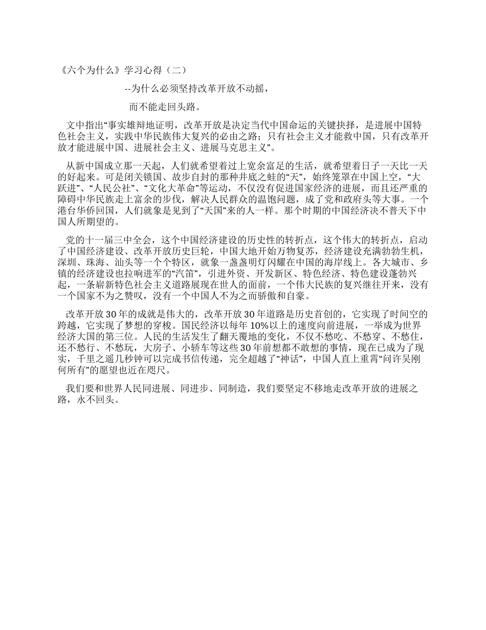 《六个为什么》学习心得_第1页