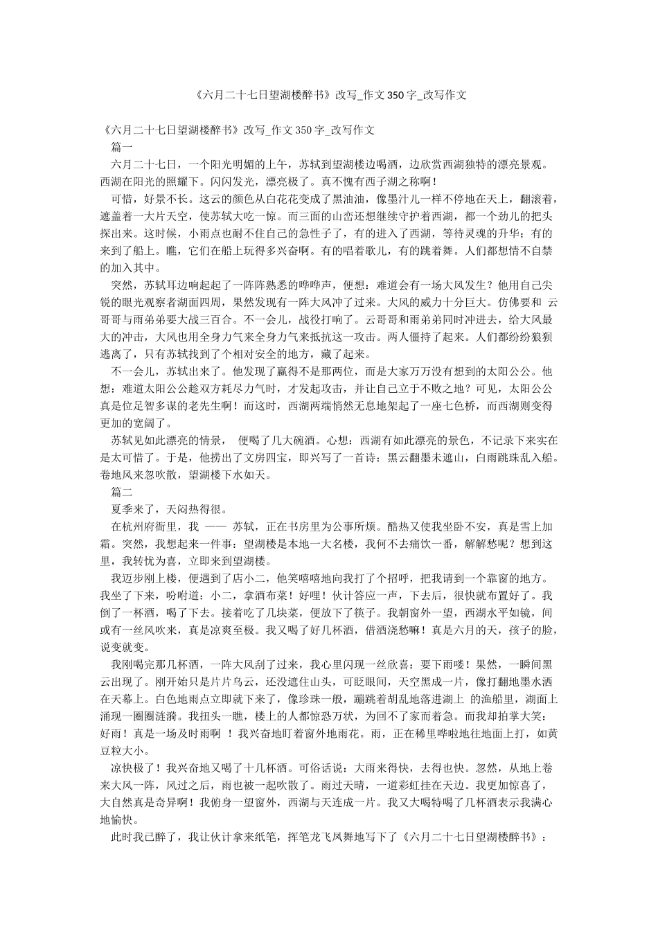 《六月二十七日望湖楼醉书》改写-作文350字-改写作文_第1页