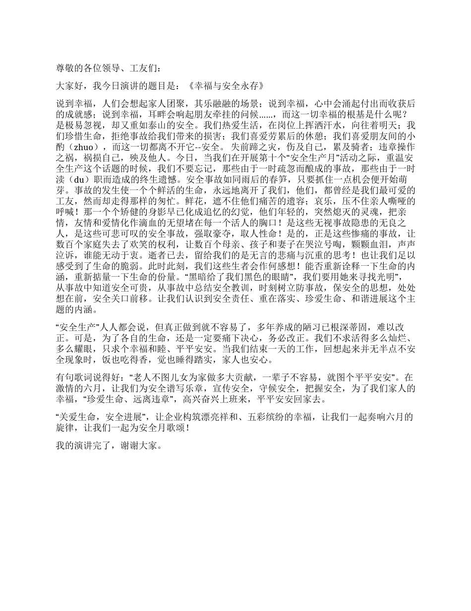 《六月安全月》演讲稿_第1页