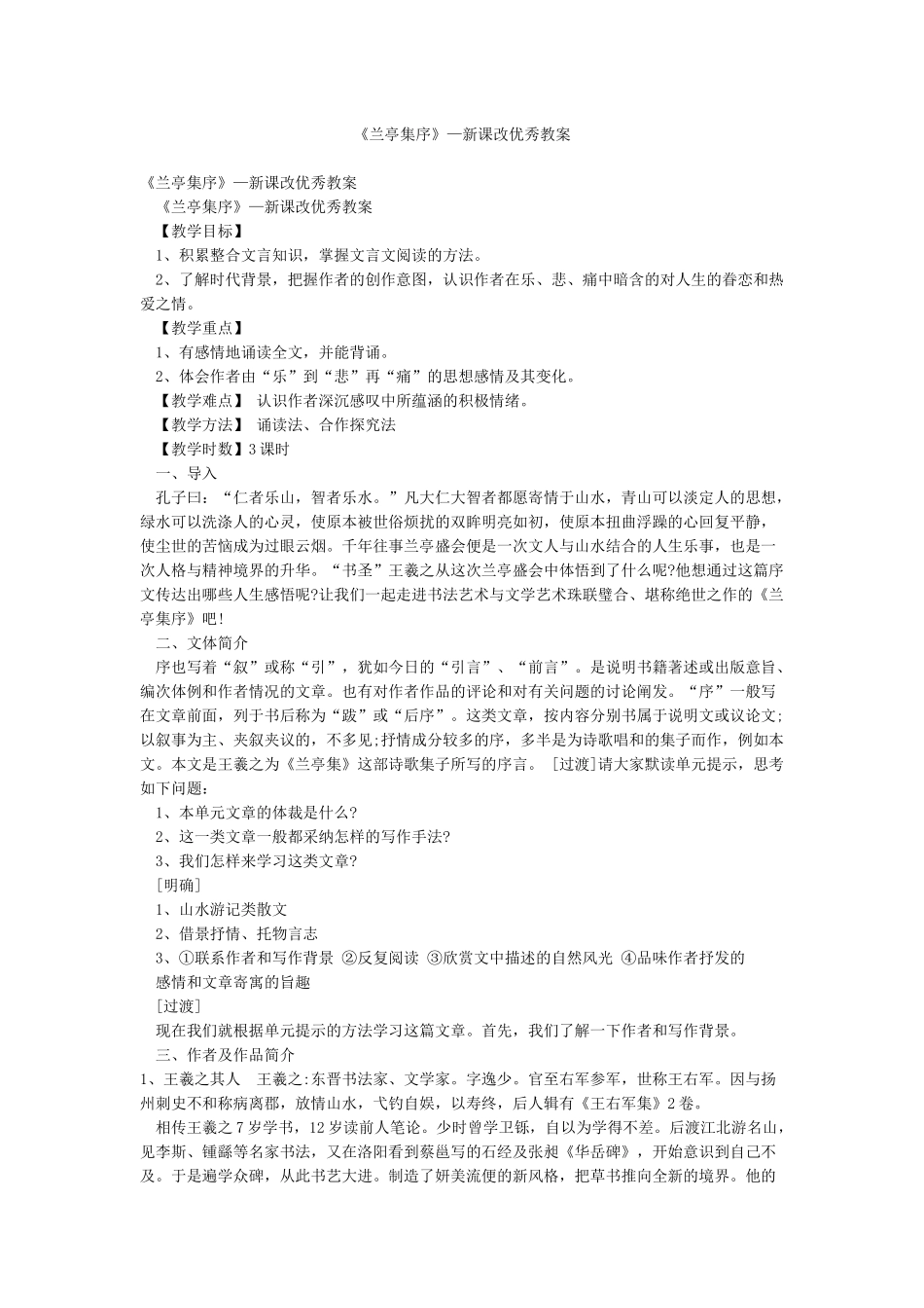 《兰亭集序》—新课改优秀教案_第1页